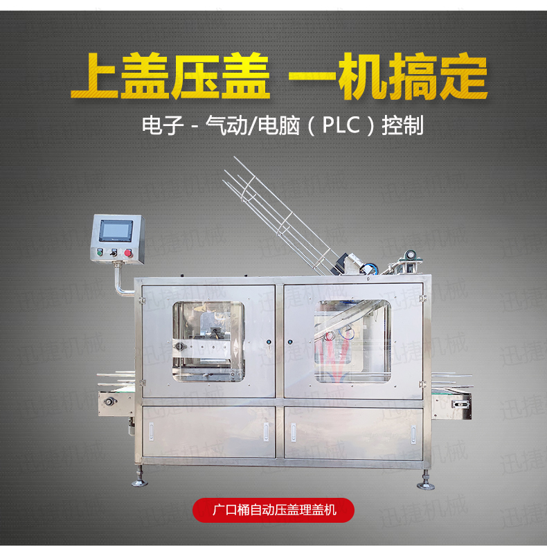 廣口桶自動(dòng)壓蓋理蓋機(jī)詳情頁(yè)迅捷_01.jpg 廣口桶自動(dòng)壓蓋理蓋機(jī)詳情頁(yè)迅捷_01.jpg